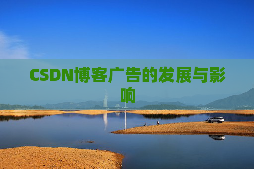 CSDN博客广告的发展与影响